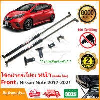 ?โช๊คฝากระโปรง หน้า Nissan Note 2017-2021 (นิสสัน โน๊ต) ตรงรุ่นไม่ต้องเจาะ มีคู่มือ ค้ำโช็ค ผ่อนแรง แต่งรถ Vethaya รับประกัน 2 ปี?