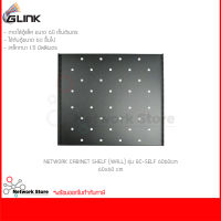 ถาดใส่ตู้แร๊ค GLINK NETWORK CABINET SHELF (WALL) รุ่น GC-SELF 60*60cm