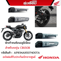 พักเท้าคนซ้อนอลูมิเนียม สำหรับ รถรุ่น CB150R รหัสสินค้า APK94AH507400TA อะไหล่แต่งของแท้ H2C