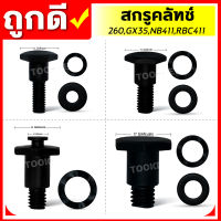 สกรูคลัทซ์ 260,GX35, NB411,RBC411 ใช้กับเครื่องตัดหญ้ารุ่น 260,GX35, NB411,RBC411