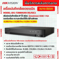 Hikvision เครื่องบันทึก 8 ช่อง รุ่น Turbo Acusense iDS-7208HUHI-M1/E(S) รองรับการบันทึกภาพ HD สูงสุด 8MP รุ่นใหม่