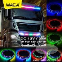 WACA #E61 ไฟเดย์ไลท์ ไฟเส้น Led ลำแสงไฟวิ่ง 12/24V (1ชิ้น) สำหรับตกแต่งรถตู้รถบรรทุกหลอดไฟเพิ่มบรรยากาศหลากสียืดหยุ่นได้แต่งรถ DRL ^FSA