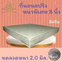 JM.1  SALE !!  ที่นอนสปริงคุณภาพ เพื่อสุขภาพ ขนาด 6 ฟุต หนา 8 นิ้ว นอนได้ 2 ด้าน  รุ่น ST (สีครีม)