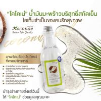 น้ำมันมะพร้าวสกัดเย็นใสบริสุทธิ์ 100% ตราโคโคเน่