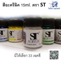 สีอะครีลิค ขวดเล็ก 15ml. ตรา ST Acrylic Colour (1 ขวด)