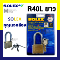 แม่กุญแจ คอยาว Solex R40L / R45L / R50L / R55L ขนาด 40 มม. แม่ กุญแจ กุญแจอย่างดี ระบบล็อคลูกปืน ป้องกันกุญแจผี ทองเหลืองแท้ ป้องกันการตัด by METRO