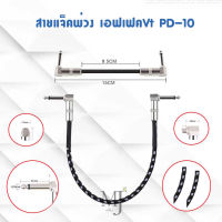 สายแจ็คพ่วง เอฟเฟคVt PD-10 (ยาว 10 ซม.) ราคา/เส้น