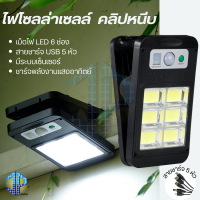 NEW SOLAR LIGHT Clip แบบใหม่ ไฟโซลาเซลล์ คลิปหนีบ ติดตั้งง่าย SMD6ดวง แสงไฟสีขาว ระบบเซ็นเซอร์  แถมฟรี สายชาร์จ USB 5 หัว