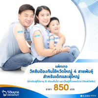 [E-Voucher] โรงพยาบาลวิชัยยุทธ - วัคซีนป้องกันไข้หวัดใหญ่ 4 สายพันธุ์ สำหรับเด็กและผู้ใหญ่