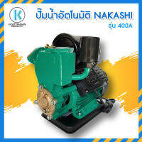 ปั๊มไฟฟ้า AUTO แบบเปลือย NAKASHI-400A