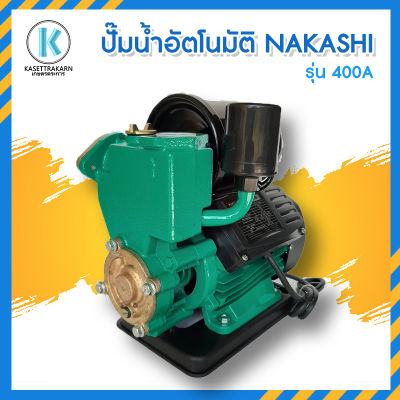 ปั๊มไฟฟ้า AUTO แบบเปลือย NAKASHI-400A