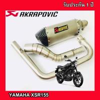 ท่อxsr155 ท่อแต่งyamaha xsr155 ท่อ akrapovic เทา ปากเคฟล่าดำ อุปกรณ์ครบชุด รับประกันคุณภาพสินค้า 1 ปี เสียง แน่น ทุ้ม หล่อ ใส่ได้เลยตรงรุ่นไม่ต้องแป