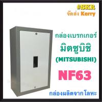 กล่องเบรกเกอร์ มิตซูบิชิ NF63 กล่องเหล็ก กล่องใส่เบรกเกอร์ ตู้เบรกเกอร์ สำหรับ เบรกเกอร์ มิตซู NF63