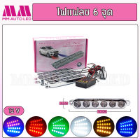 ไฟแฟลช mm auto 6จุด ใช้กับไฟ12V