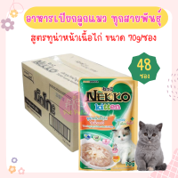 Nekko Kitten Tuna Chicken Gravy อาหารเปียก ปลาทูน่าหน้าเนื้อไก่ ในน้ำเกรวี่ สำหรับลูกแมวอายุ 1 เดือนขึ้นไป (70 กรัม/ซอง) x 48 ซอง