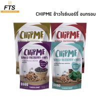 CHIPME [SET 8 ชิ้น] ข้าวไรซ์เบอร์รี่อบกรอบ SET อิ่มคุ้ม อิ่มนาน เคี้ยวเพลินไปกับข้าวแต๋นมินิหลากหลายรสชาติ