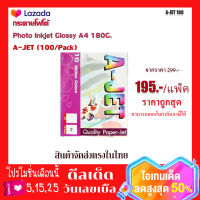 กระดาษโฟโต้Photo Inkjet Glossy A4 180G. A-JET (100/Pack)