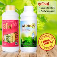 แพ็คคู่ชุดใหญ่(สุดคุ้ม)สูตร2  สารจับใบเอฟอช(Aforch) 1000 CC + ปุ๋ยน้ำซีโฟ 1000 CC  (เกรด A)