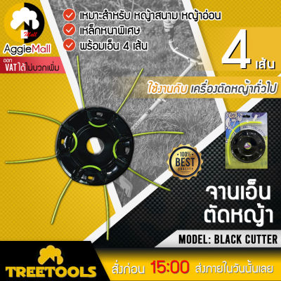 🇹🇭 TREETOOLS 🇹🇭 จานเอ็นตัดหญ้า เอ็นการ์ตูน พร้อมเอ็นตัดหญ้า 4 เส้น ใบตัดหญ้าเอ็น  จัดส่ง KERRY 🇹🇭