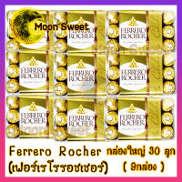 Ferrero Rocher เฟอร์เรโร่ รอชเชอร์ 30 ลูก กล่องใหญ่ 9 กล่อง ช็คโกแลต เฮเซลนัท ขนม ลูกอม snack สินค้าแนะนำ จากร้าน Moon Sweet