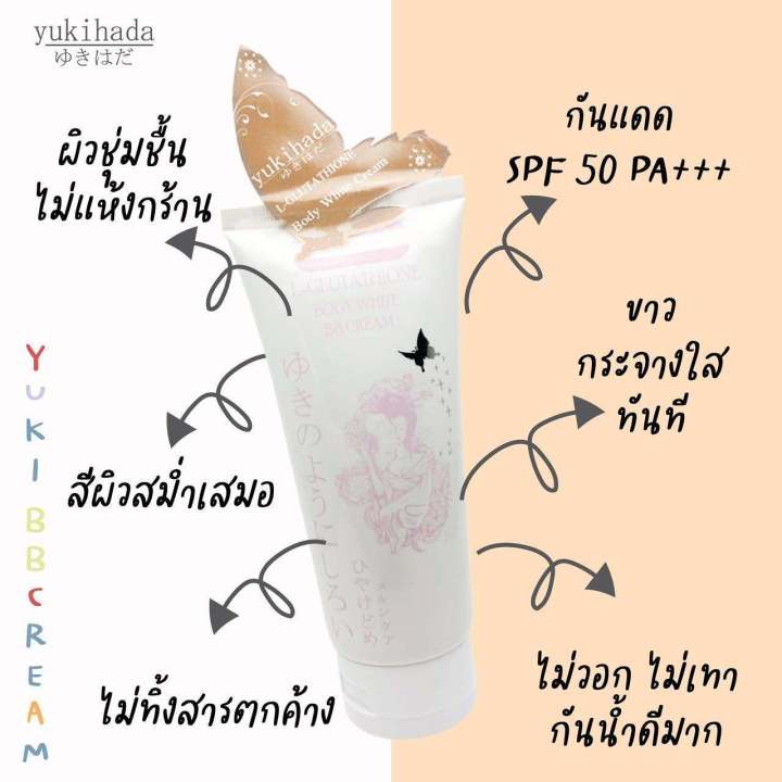 yukihada-body-white-bb-cream-ยูกิฮาดะ-ครีมทาผิวขาว-กันน้ำ-กันแดด-ในตำนาน