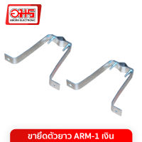 ขายึดตัวยาว ARM-1 เงิน อมรออนไลน์ AmornOnline อมร Amorn เสาอากาศวิทยุ เสาวิทยุ เสาวิทยุเดี่ยว เสา วิทยุ ขายึด ตัวยึดผนัง ขายึดท่อ ขายึดผนัง