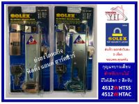 กุญแจ บานเลื่อน กุญแจบานเลื่อน SOLEX 4512WHTSS 4512WHTAC 4512 สำหรับติดตั้งบานไม้ มีให้เลือกสองสีครับ