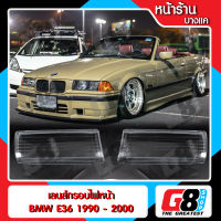 【G8Shop】 เลนส์ไฟหน้า กรอบเลนส์ไฟหน้า BMW E36 (1990-2000) ไฟหน้า ไฟหน้ารถยนต์ โคมไฟหน้ารถยนต์ บีเอ็มดับบิล อี36 (มีหน้าร้านมีบริการติดตั้ง)