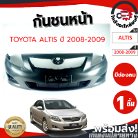 กันชนหน้า โตโยต้า อัลติส ปี 2008-2009 (มีช่องลม) (งานดิบต้องทำสีเอง) TOYOTA ALTIS 2008-2009 โกดังอะไหล่ยนต์ อะไล่ยนต์ รถยนต์