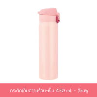 กระติก เก็บความร้อน-เย็น 430 ml. - สีชมพู กระบอกน้ำ แก้วน้ำ