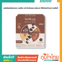 (ซื้อ 1 แถม 1 ฟรี ) ผลิตภัณฑ์เสริมอาหาร เวลล์โค-เวย์ ช็อกโกแลต เฟลเวอร์ (50กรัมx7ซอง) เวลล์โลจี้ 2 กล่อง