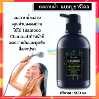 ครีมอาบน้ำแบมบู กิฟฟารีน แบมบูชาร์โคล ดีท็อกซิฟายอิ้ง ชาวเวอร์เจล Bamboo Charcoal Detoxifying Shower Gel