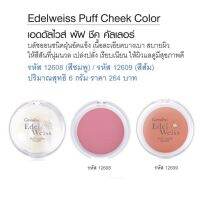 [คุณภาพดี]? ที่ปัดแก้ม บลัชออน เนื้อละเอียด เอดดัลไวส์ พัฟ ชีค คัลเลอร์  EDELWEISS PUFF CHEEK COLOR