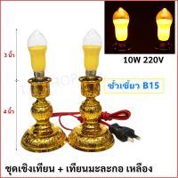 ⭐BigSale! ⭐️จุดชุด ลดพิเศษ⭐️ Superlamp ชุด เชิงเทียน ไฟฟ้า พร้อม หลอดเทียน ทรงมะละกอ เหลือง 15W 220V ขั้วเขี้ยว B15 ตกแต่งศาลเจ้า (ได้เฉพาะ: 55-CDH+JP15B15Y(2)) Wow สุด