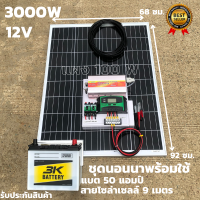 ชุดนอนนาพร้อมใช้ 3000W suoer ชุดคอนโทรล ชาร์จเจอร์ โซล่าเซลล์ พลังงานแสงอาทิตย์ 12Vและ 12Vto 220V พร้อมแบต 50 แอมป์ แผง 100 วัตต์ ได้ทั้งชุด