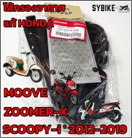 ไส้กรองอากาศ HONDA ZOOMER-X / MOOVE / SCOOPY-i  2012-2019 (ตามภาพตัวอย่าง) ไส้กรองสกู๊ปปี้ไอ แท้ศูนย์ฮอนด้า