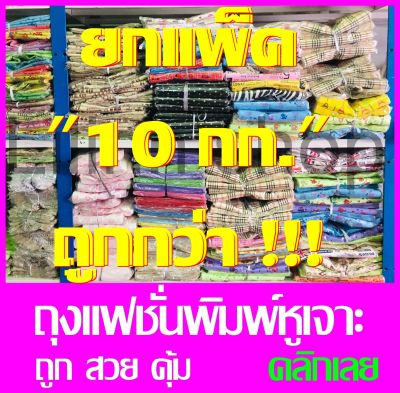 ยกแพ็ค 📍 📍10 กก.✅ถูกที่สุด✅ถุงแฟชั่นพิมพ์ลายหูเจาะ ถุงพลาสติกพิมพ์ลายหูเจาะ (น้ำหนัก 1กก.เต็ม)x 10 กก.