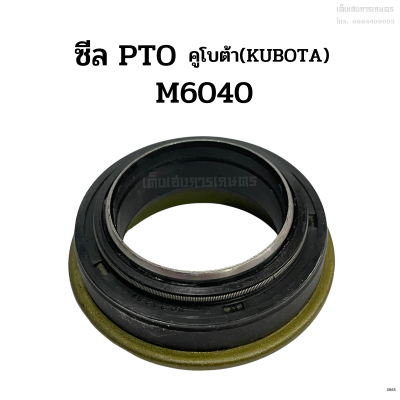 ซีล PTO รถไถคูโบต้า(KUBOTA) รุ่น M6040