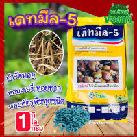 เดทมีล-5 กำจัดหอยทาก ? 1กิโล ยาฆ่าหอย (เมทัลดีไฮน์) เหยื่อกำจัดหอย กำจัดหอย หอยทาก หอยเชอรี่ หอยอ่างบัว หอยศัตรูพืชทุกชนิด