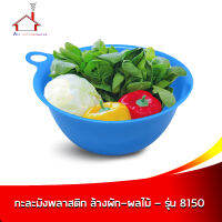 กะละมัง ล้างผัก-ผลไม้ - รุ่น 8150 สีฟ้า