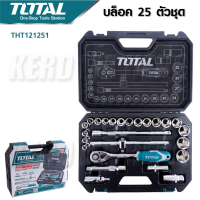 TOTAL บ๊อกซ์ชุด 25 ชิ้น ขนาด 1/2 นิ้ว รุ่น THT121251 (Socket Set) ผลิตจากเหล็กโครมวานาเดียม ชุบแข็งอย่างดี แข็งแรง