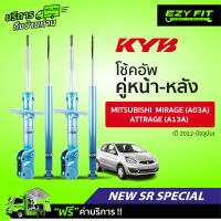 ฟรี!! บริการถึงบ้าน...โช้คอัพ KAYABA NewSR Special Mitsubishi Mirage(A03A), Attrage(A13A) ปี 12-on