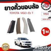 โปรสุดคุ้ม ยางคิ้วขอบล้อ โตโยต้า วีโก้ ตัว T ปี 04-12 (เลือกสีได้แจ้งสีในแชท) TOYOTA VIGO04-12 (จำนวน 1 เท่ากับ 1 เมตร สินค้าเป็นเ (ได้เฉพาะ: เมตรละ) สบายกระเป๋า วงล้อ ขอบล้อ ล้อซุป ขอบล้ออลูมิเนียม