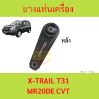 ยางแท่นเครื่อง ตัว หลัง X-TRAIL T31 08-2011 2.0 MR20 ยางแท่นเกียร์ เอ็กซ์เทรล