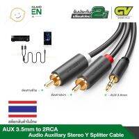 ⭐4.9   สินค้าในประเทศไทย  UGREEN รุ่น AV102 AUX 3.5mm to 2RCA Audio Auxiliary Stereo Y Splitter Cableใช้งานได้กัเครื่องเสียง เครื่องเล่นเพลง MP3 จัดส่งทั่วไทย  สายเครื่องเสียง