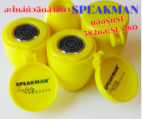 อะไหล่หัวฉีดอ่างล้างตาฉุกเฉิน SPEAKMAN ของรุ่น SE-582และSE-580