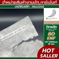 วีราเน่ ฉีกง่าย 80ENF 90ENF 100ENF 150ENF 200ENF 350ENF 400ENF 10หลา วีราเน่ กระดาษรองปัก ผ้ารองปัก Nonwoven Fusible Tearaway