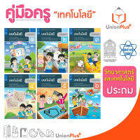 ออกใหม่ คู่มือครู เทคโนโลยี ป.1-6 ประถมศึกษา ป.1 ป.2 ป.3 ป.4 ป.5 ป.6 สสวท. ศึกษาภัณฑ์ สกสค. องค์การค้า (6 เล่ม) ครบทุกปก