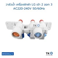 วาล์วน้ำ เครื่องซักผ้า LG เข้า 2 ออก 3 AC220-240V 50/60Hz อุปกรณ์และอะไหล่เครื่องซักผ้า