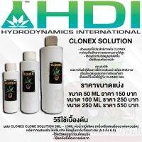 CLONEX Solution (ไม่ใช่เจล) ปุ๋ยผสมน้ำเร่งราก ระเบิดรากให้เดินดีขึ้น เพิ่มประสิทธิภาพราก